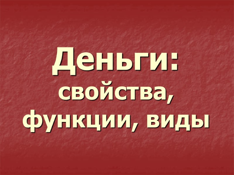 Деньги: свойства, функции, виды